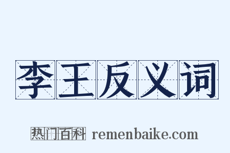 李王反义词是什么意思的图片